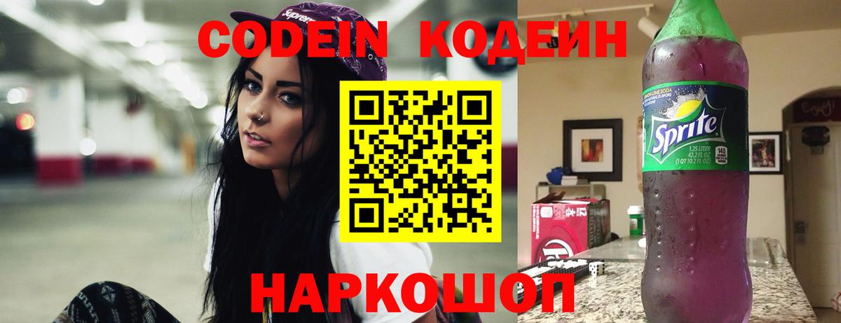 Кодеиновый сироп Lean напиток Lean (лин)  Вход с VPN  Бахчисарай  Codein Purple Drank 